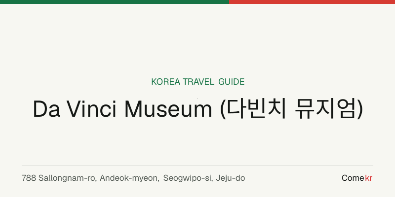 Da Vinci Museum (다빈치 뮤지엄) travel guide