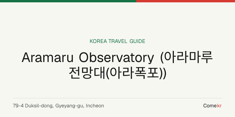 Aramaru Observatory (아라마루 전망대(아라폭포)) travel guide