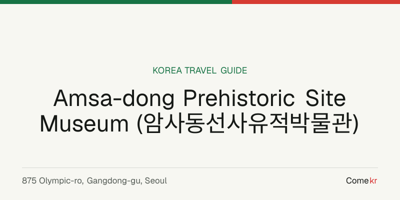 Amsa-dong Prehistoric Site Museum (암사동선사유적박물관) travel guide