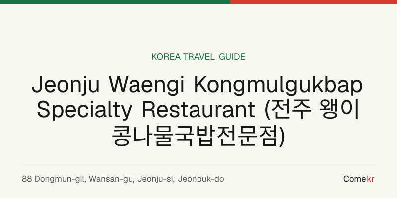 Jeonju Waengi Kongmulgukbap Specialty Restaurant (전주 왱이콩나물국밥전문점) travel guide