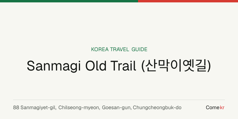 Sanmagi Old Trail (산막이옛길) travel guide