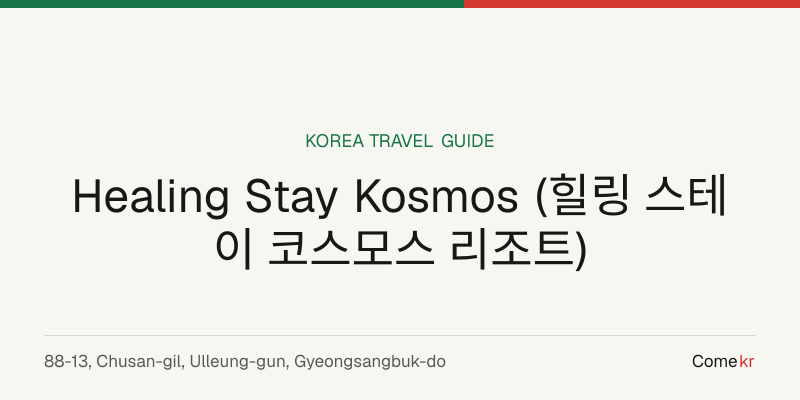 Healing Stay Kosmos (힐링 스테이 코스모스 리조트) travel guide