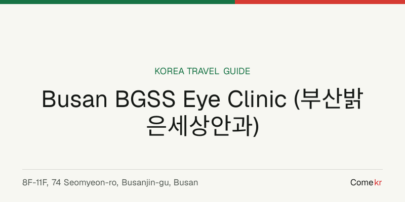 Busan BGSS Eye Clinic (부산밝은세상안과) travel guide