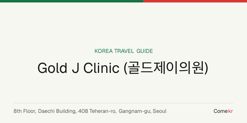 Gold J Clinic (골드제이의원) travel guide