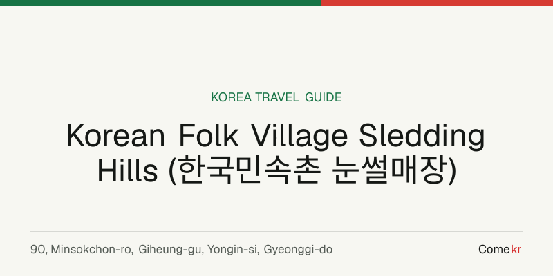 Korean Folk Village Sledding Hills (한국민속촌 눈썰매장) travel guide