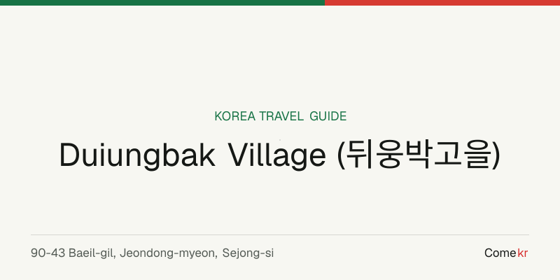 Duiungbak Village (뒤웅박고을) travel guide