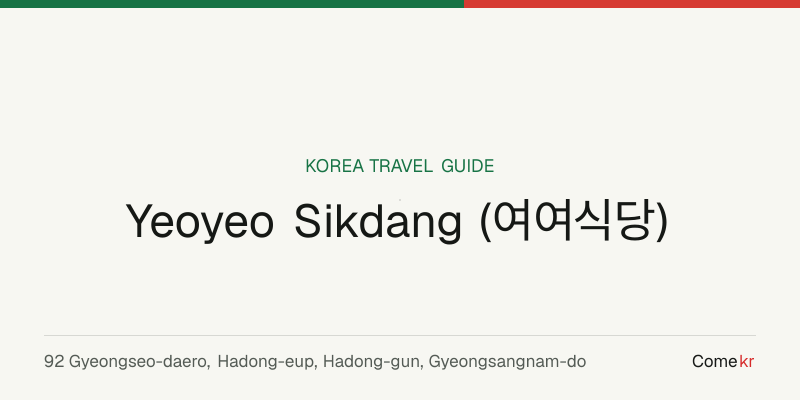 Yeoyeo Sikdang (여여식당) travel guide