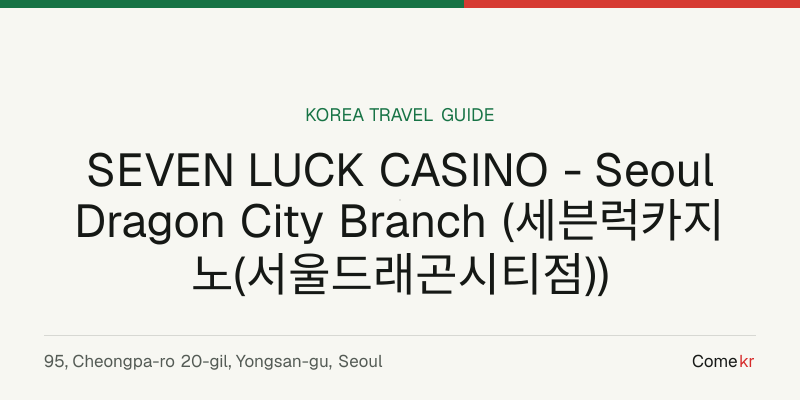 SEVEN LUCK CASINO - Seoul Dragon City Branch (세븐럭카지노(서울드래곤시티점)) travel guide