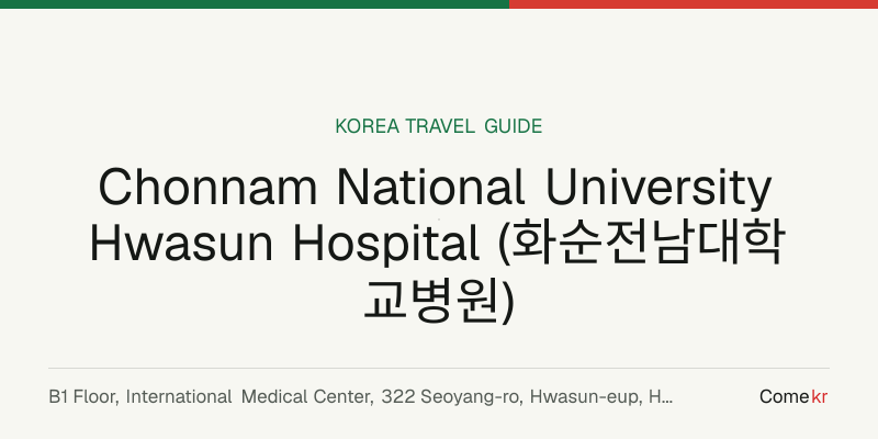 Chonnam National University Hwasun Hospital (화순전남대학교병원) travel guide