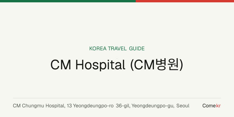 CM Hospital (CM병원) travel guide