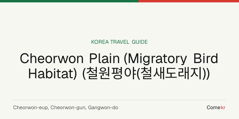Cheorwon Plain (Migratory Bird Habitat) (철원평야(철새도래지)) travel guide