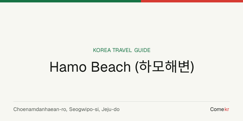 Hamo Beach (하모해변) travel guide