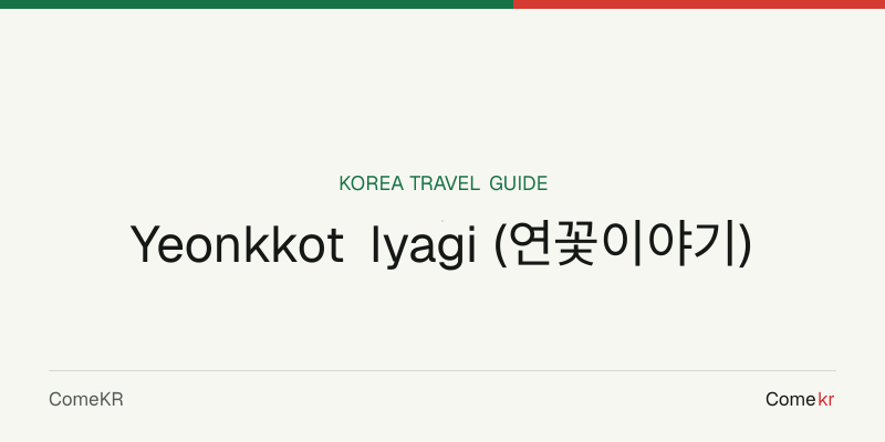 Yeonkkot Iyagi (연꽃이야기) travel guide
