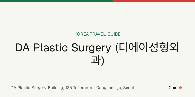 DA Plastic Surgery (디에이성형외과) travel guide
