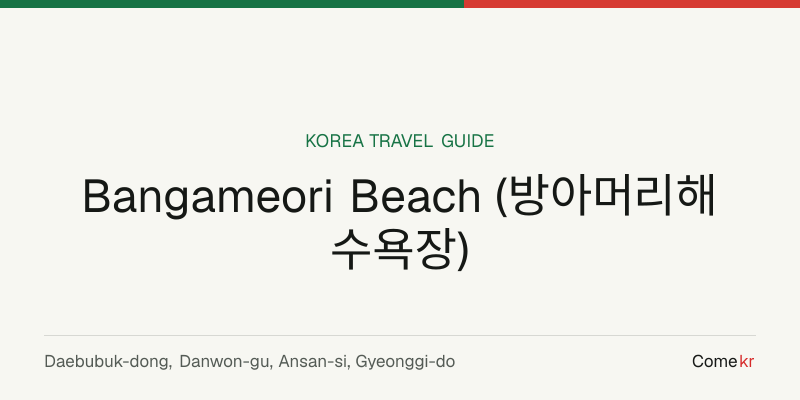 Bangameori Beach (방아머리해수욕장) travel guide