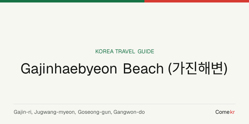 Gajinhaebyeon Beach (가진해변) travel guide