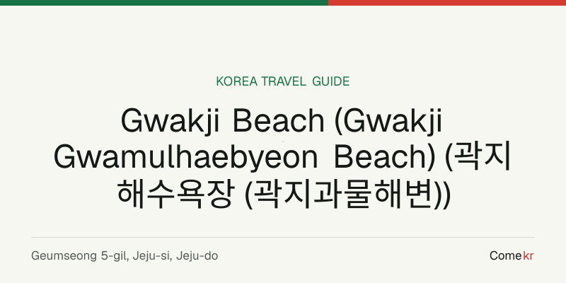 Gwakji Beach (Gwakji Gwamulhaebyeon Beach) (곽지해수욕장 (곽지과물해변)) travel guide