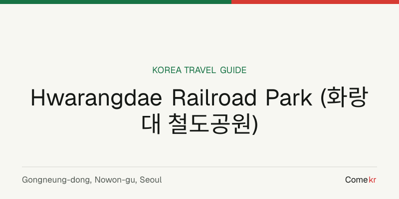 Hwarangdae Railroad Park (화랑대 철도공원) travel guide