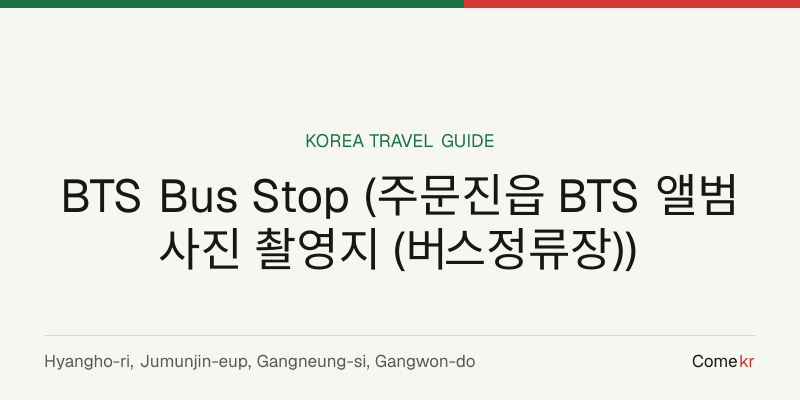 BTS Bus Stop (주문진읍 BTS 앨범사진 촬영지 (버스정류장)) travel guide