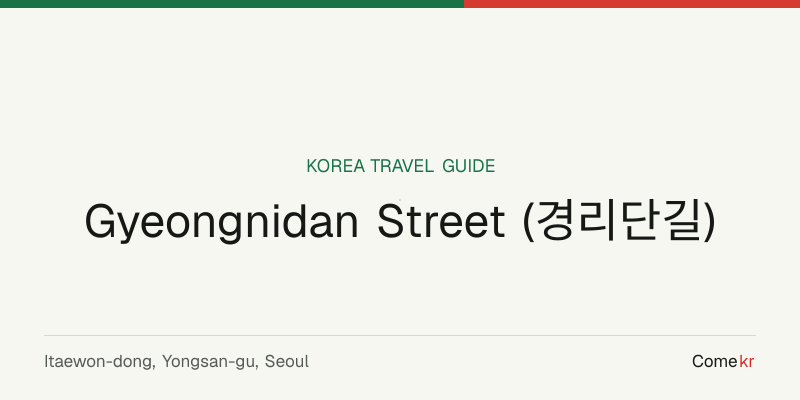 Gyeongnidan Street (경리단길) travel guide
