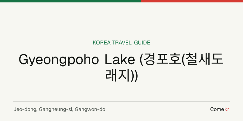 Gyeongpoho Lake (경포호(철새도래지)) travel guide