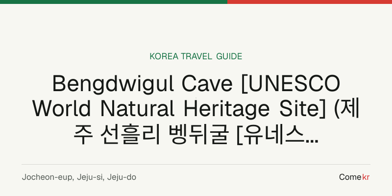 Bengdwigul Cave [UNESCO World Natural Heritage Site] (제주 선흘리 벵뒤굴 [유네스코 세계자연유산]) travel guide
