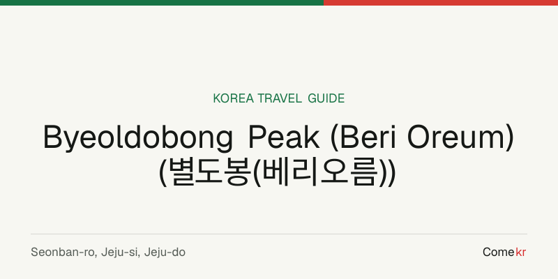 Byeoldobong Peak (Beri Oreum) (별도봉(베리오름)) travel guide