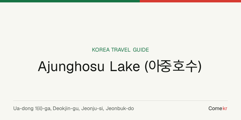 Ajunghosu Lake (아중호수) travel guide