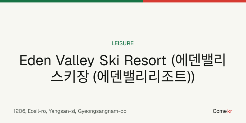 Eden Valley Ski Resort (에덴밸리스키장 (에덴밸리리조트)) travel guide