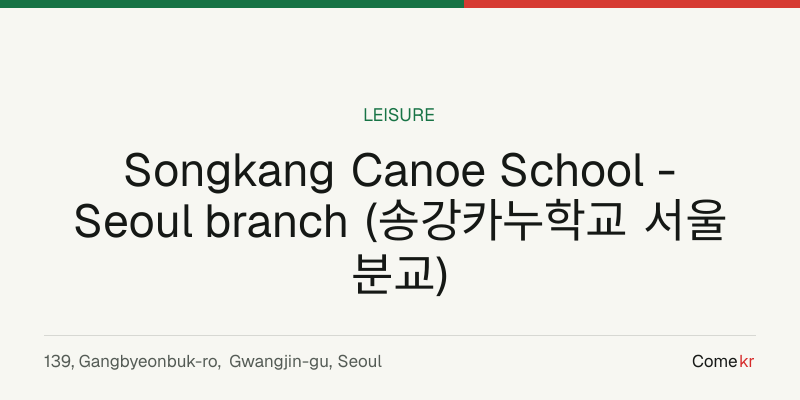 Songkang Canoe School - Seoul branch (송강카누학교 서울분교) travel guide