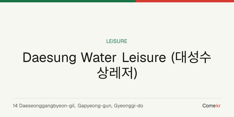 Daesung Water Leisure (대성수상레저) travel guide
