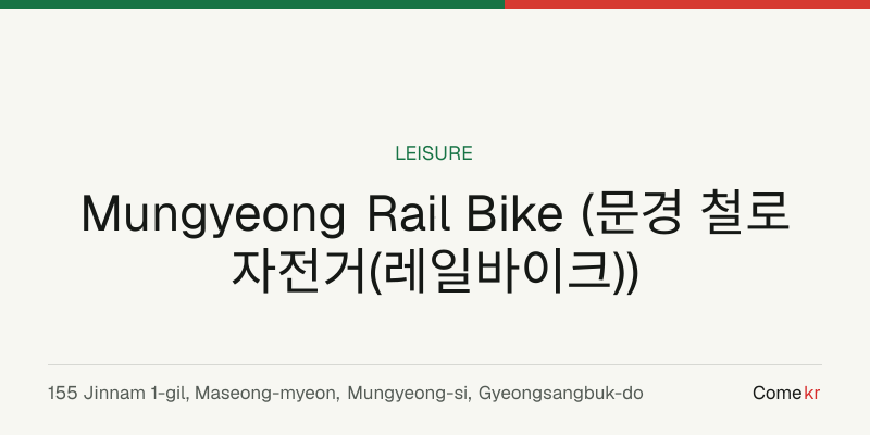 Mungyeong Rail Bike (문경 철로자전거(레일바이크)) travel guide