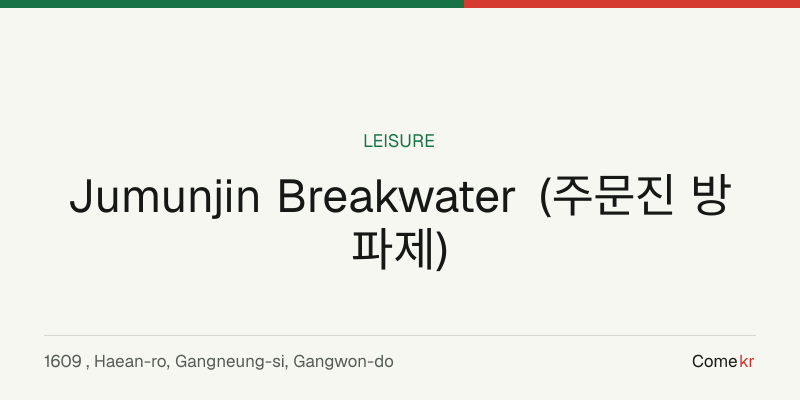 Jumunjin Breakwater (주문진 방파제) travel guide