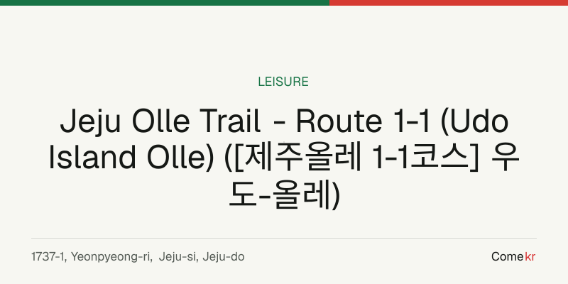Jeju Olle Trail - Route 1-1 (Udo Island Olle) ([제주올레 1-1코스] 우도-올레) travel guide
