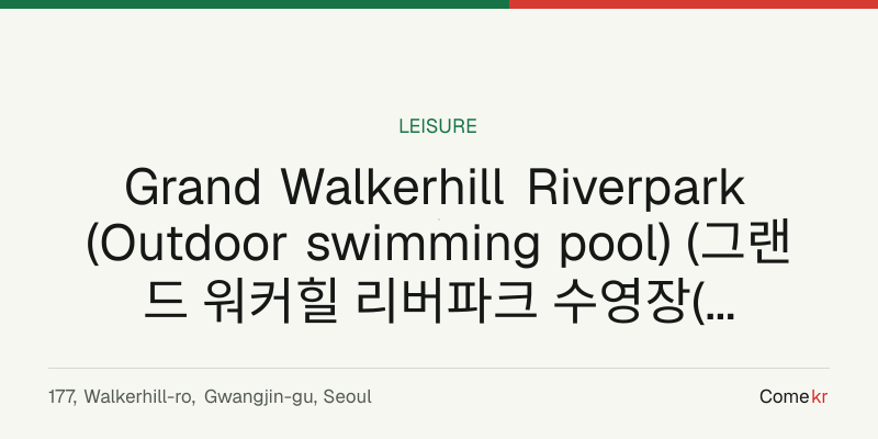 Grand Walkerhill Riverpark (Outdoor swimming pool) (그랜드 워커힐 리버파크 수영장(야외수영장)) travel guide