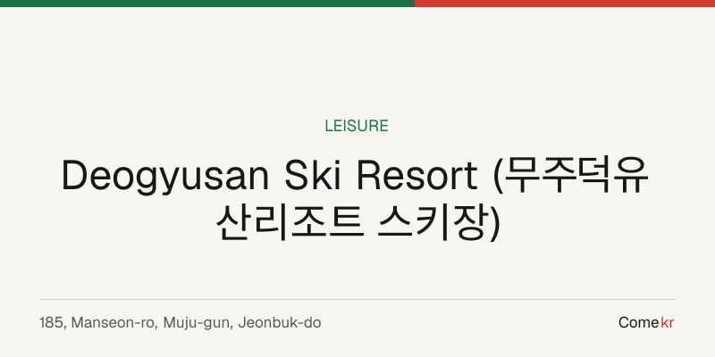 Deogyusan Ski Resort (무주덕유산리조트 스키장) travel guide