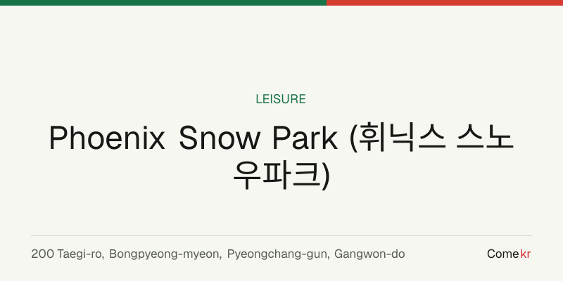 Phoenix Snow Park (휘닉스 스노우파크) travel guide