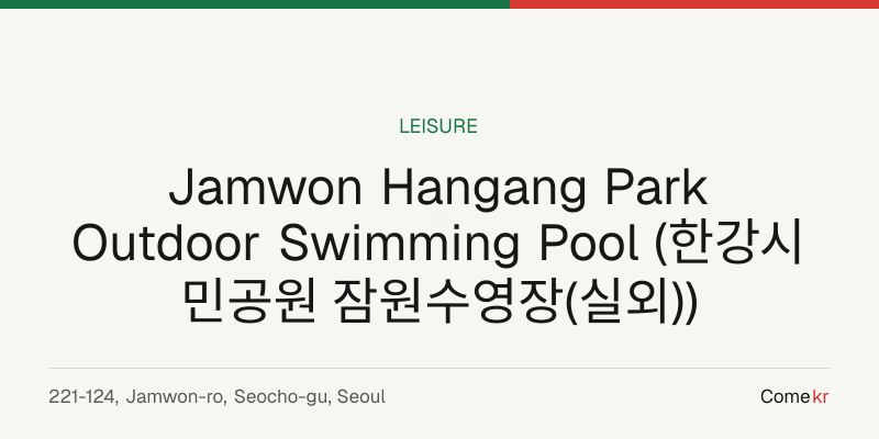 Jamwon Hangang Park Outdoor Swimming Pool (한강시민공원 잠원수영장(실외)) travel guide