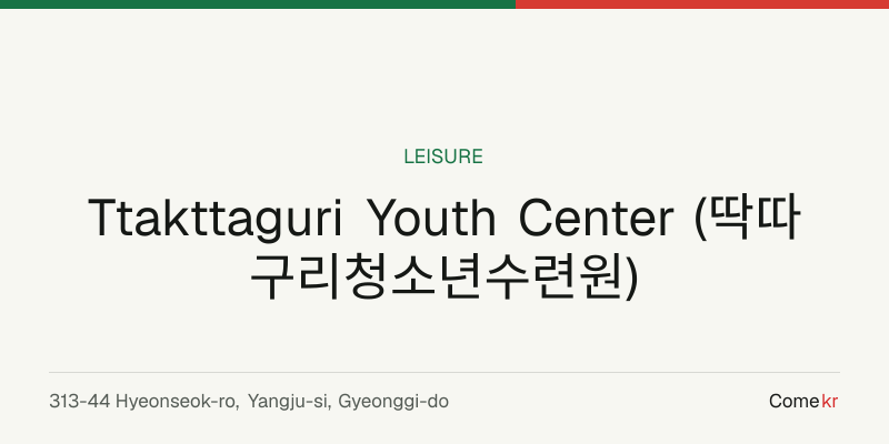 Ttakttaguri Youth Center (딱따구리청소년수련원) travel guide