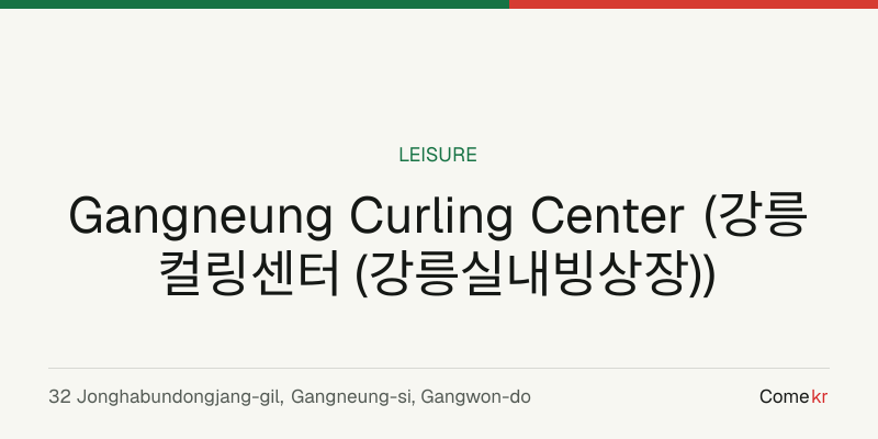 Gangneung Curling Center (강릉컬링센터 (강릉실내빙상장)) travel guide