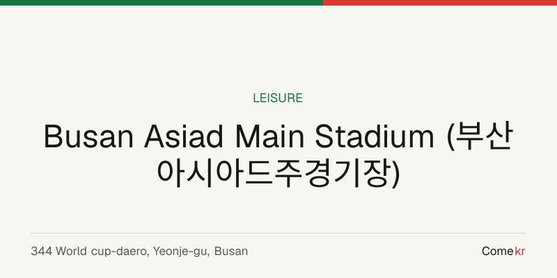 Busan Asiad Main Stadium (부산 아시아드주경기장) travel guide