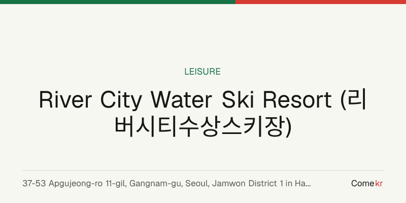 River City Water Ski Resort (리버시티수상스키장) travel guide