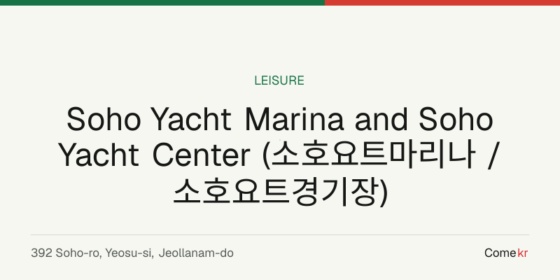 Soho Yacht Marina and Soho Yacht Center (소호요트마리나 / 소호요트경기장) travel guide