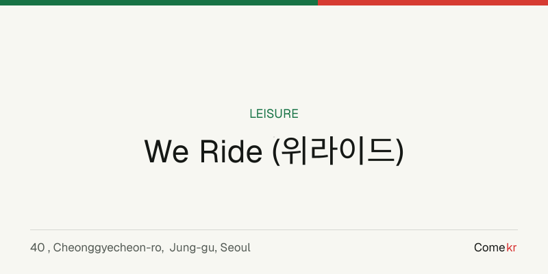 We Ride (위라이드) travel guide