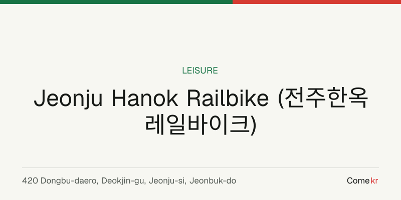 Jeonju Hanok Railbike (전주한옥레일바이크) travel guide