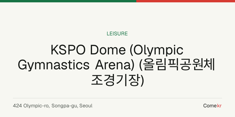 KSPO Dome (Olympic Gymnastics Arena) (올림픽공원체조경기장) travel guide