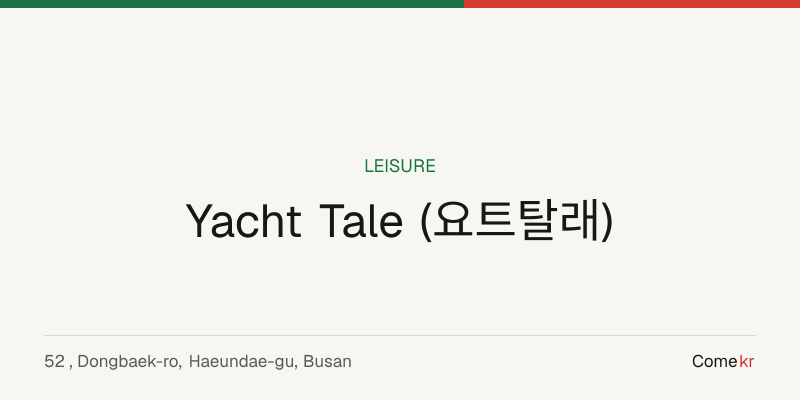 Yacht Tale (요트탈래) travel guide