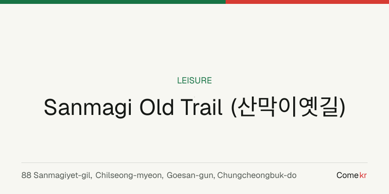 Sanmagi Old Trail (산막이옛길) travel guide