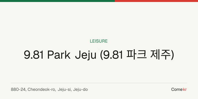 9.81 Park Jeju (9.81 파크 제주) travel guide