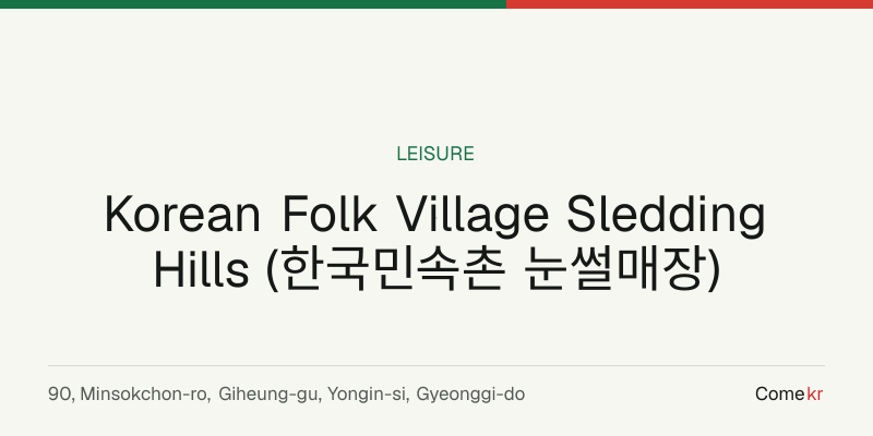 Korean Folk Village Sledding Hills (한국민속촌 눈썰매장) travel guide